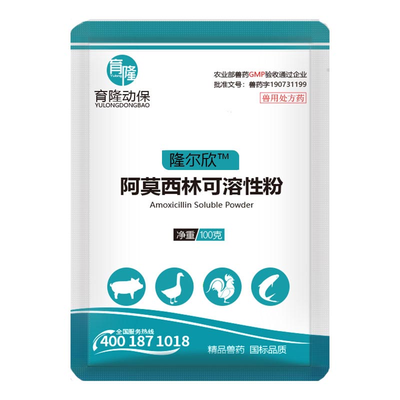 育隆10%阿莫西林