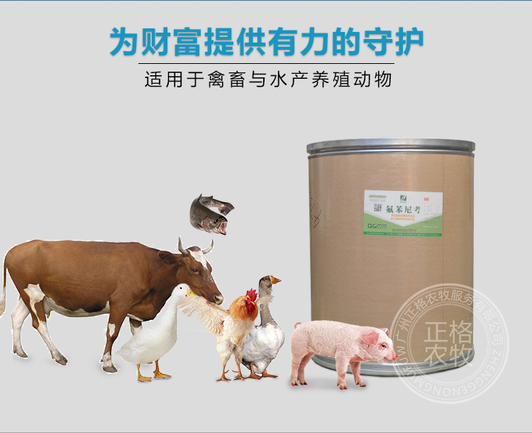 康牧氟苯尼考) 适用禽畜与水产养殖动物