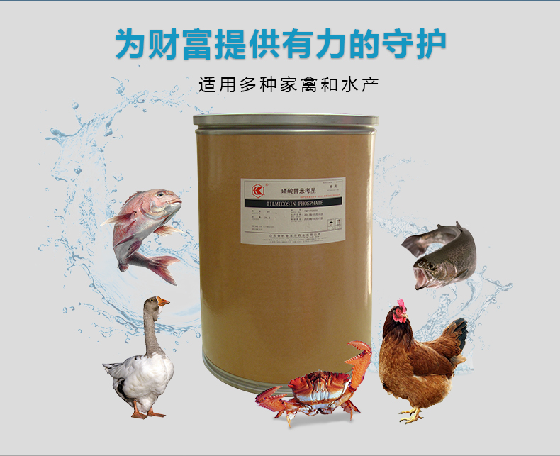 磷酸替米考星(厂家:山东鲁抗舍里乐) 适用多种家禽水产