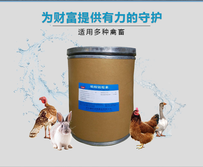 硫酸链霉素 适用多种禽兽