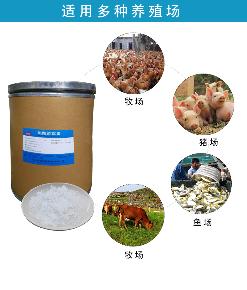硫酸链霉素适用场景 适用多种养殖场