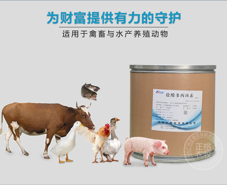 强力霉素/盐酸多西环素) 适用禽畜与水产养殖动物