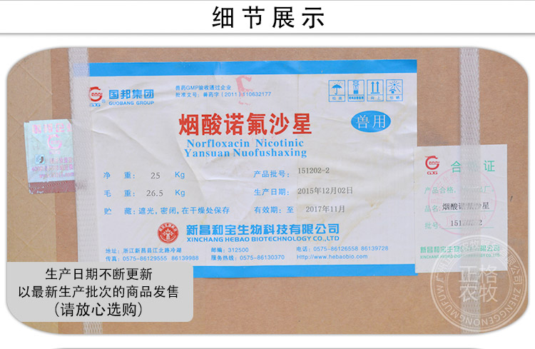 烟酸诺氟沙星(厂家:国邦新昌和宝) 产品细节