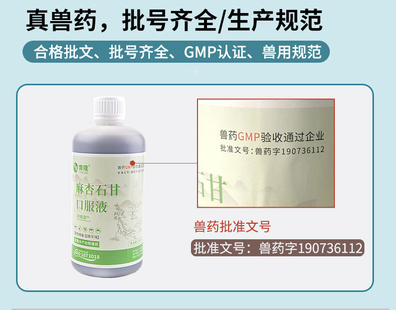 育隆麻杏石甘口服液 兽药批准文号
