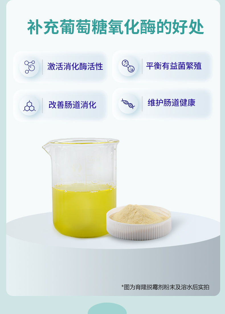 育隆葡萄糖氧化酶 脱霉剂 补充葡萄糖氧化酶脱霉剂的好处