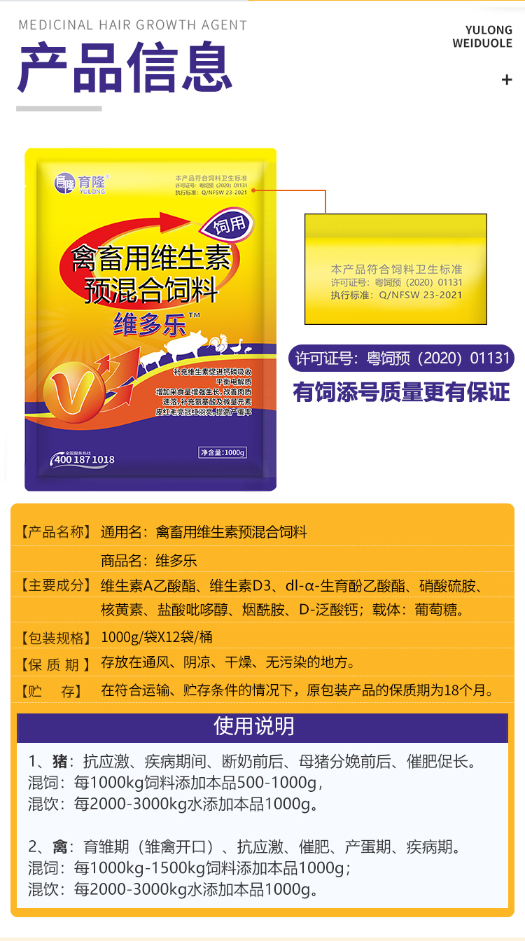 育隆维多乐(禽畜用维生素预混合饲料) 产品信息