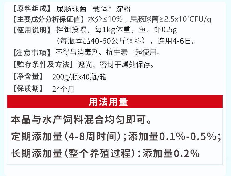 育隆虾蟹康 偷死白便消 用法用量说明