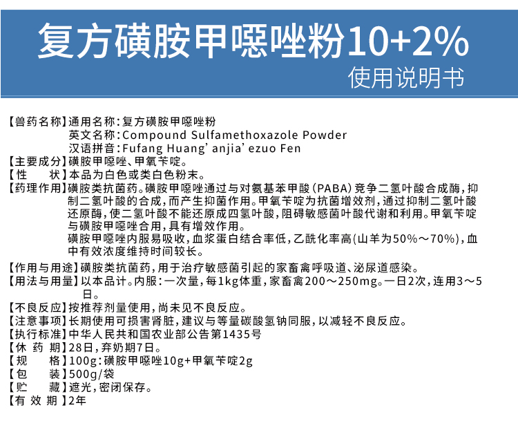 育隆12.5%复方磺胺甲噁唑粉 使用说明书