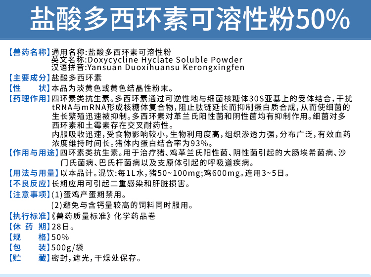 产品特点区别 50%盐酸多西环素可溶性粉