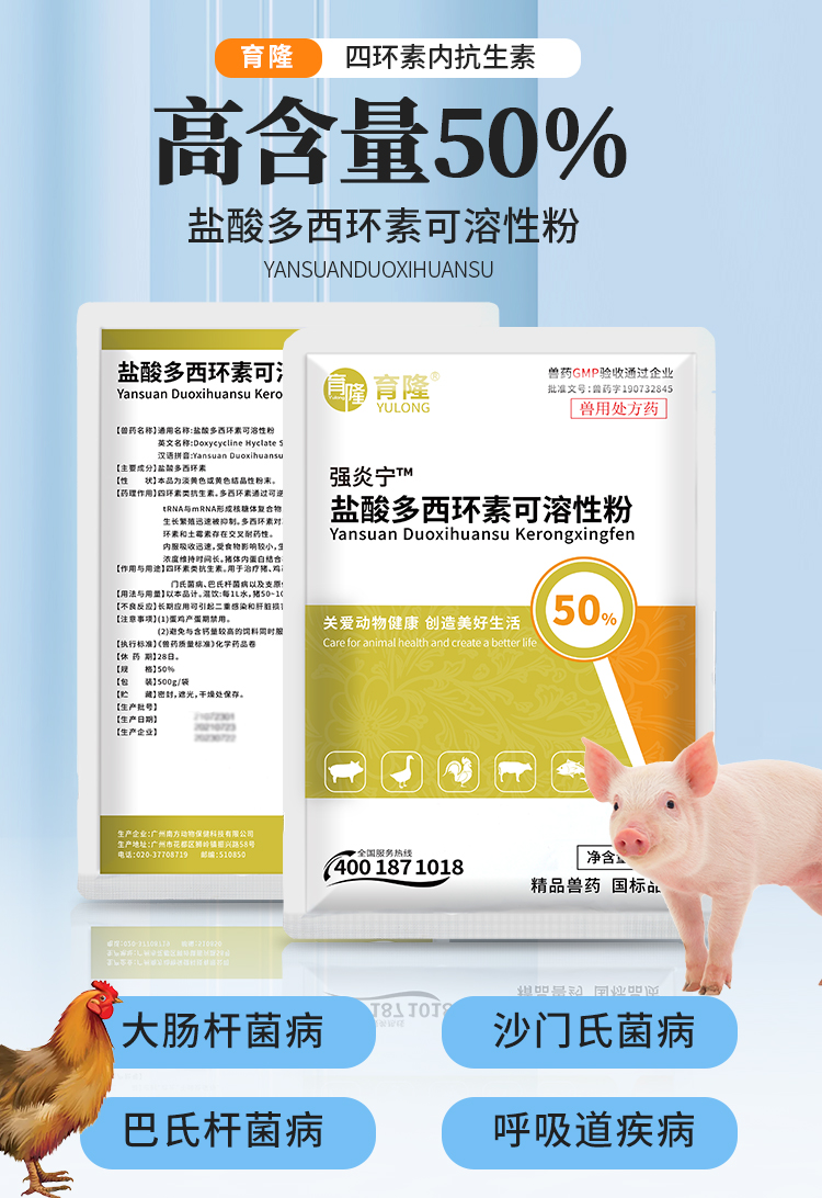 盐酸多西环素 育隆50%盐酸多西环素可溶性粉