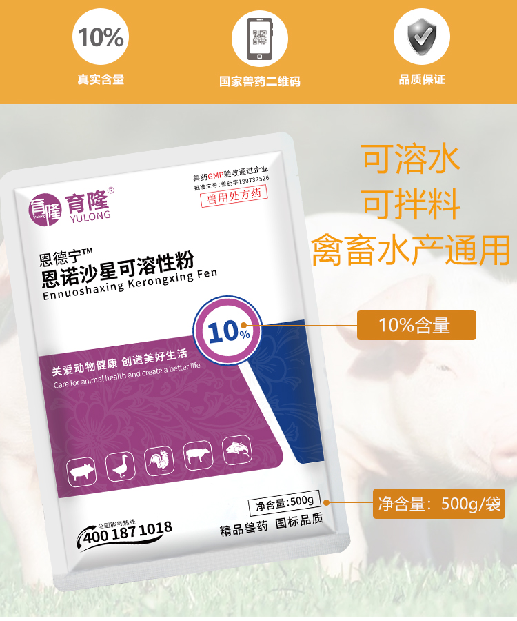 育隆10%恩诺沙星可溶性粉