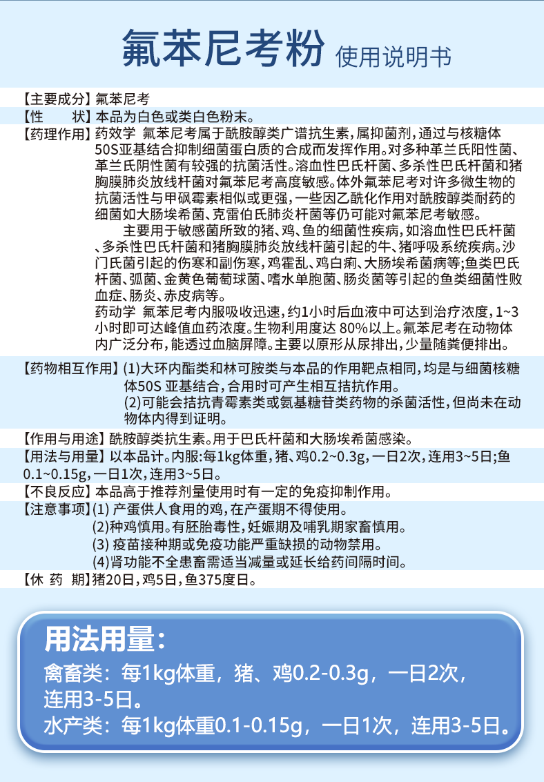 育隆10%氟苯尼考粉 使用说明书
