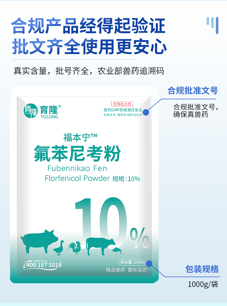 育隆10%氟苯尼考粉 合规产品