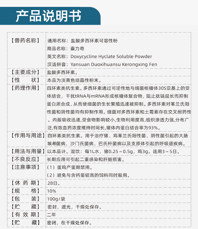 育隆10%盐酸多西环素可溶性粉 育隆10%盐酸多西环素可溶性粉