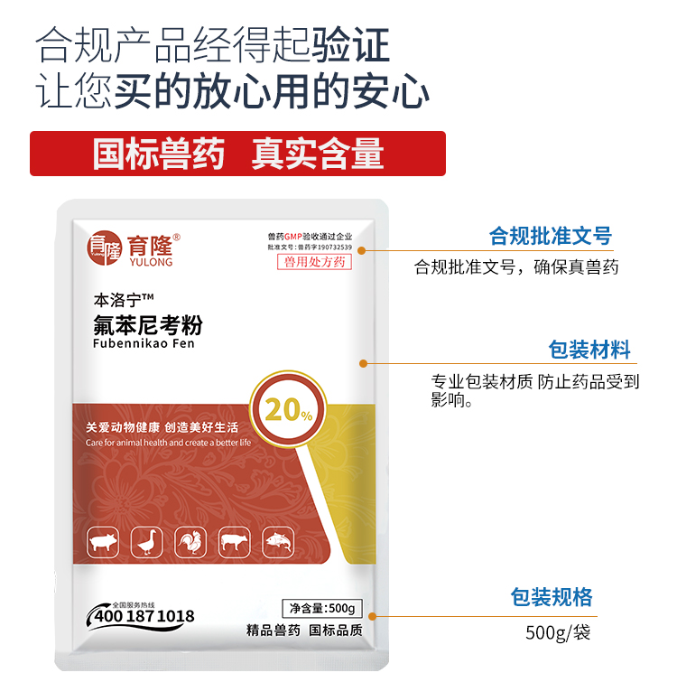 育隆20%氟苯尼考 国标兽药