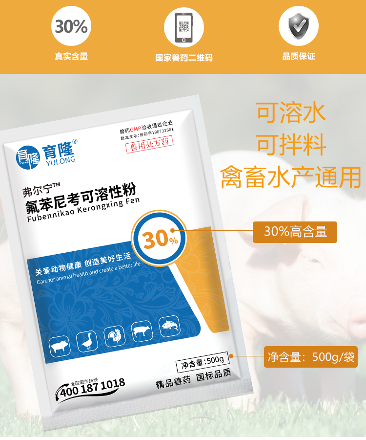 育隆30%氟苯尼考可溶性粉 禽畜水产通用