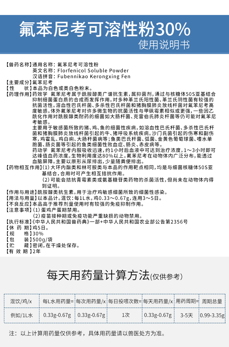 育隆30%氟苯尼考可溶性粉 使用说明书