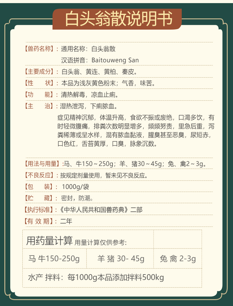 育隆白头翁散 白头翁散说明书