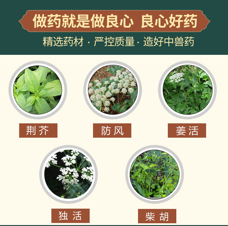 育隆荆防败毒散 精选药材