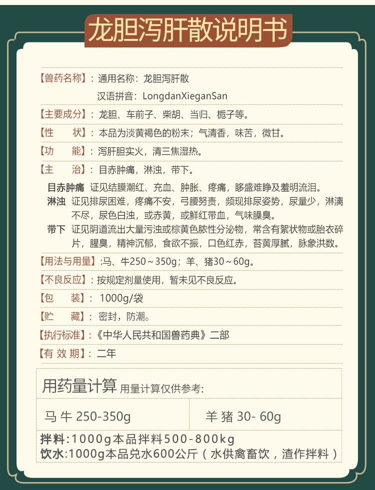育隆龙胆泻肝散 龙胆泻肝散说明书