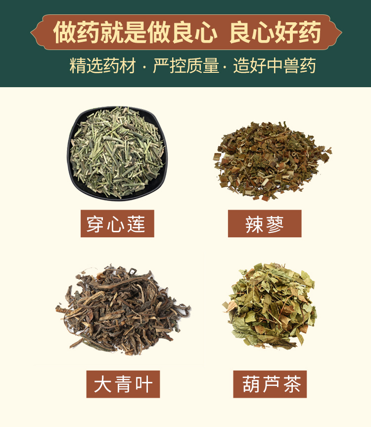 育隆四味穿心莲散 精选药材做好中兽药