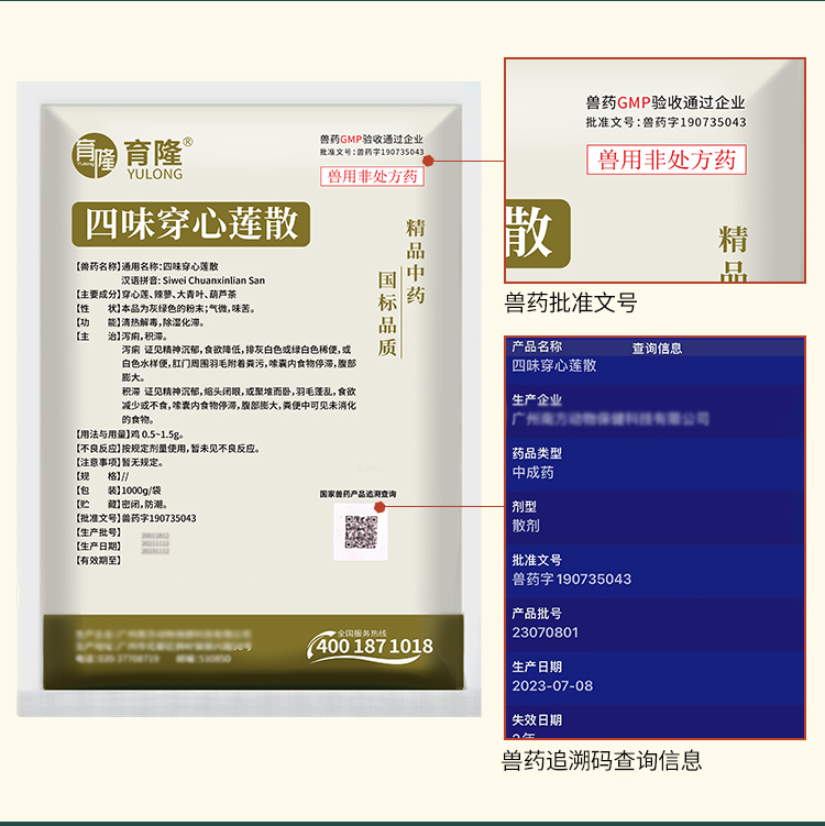 育隆四味穿心莲散 兽用非处方药