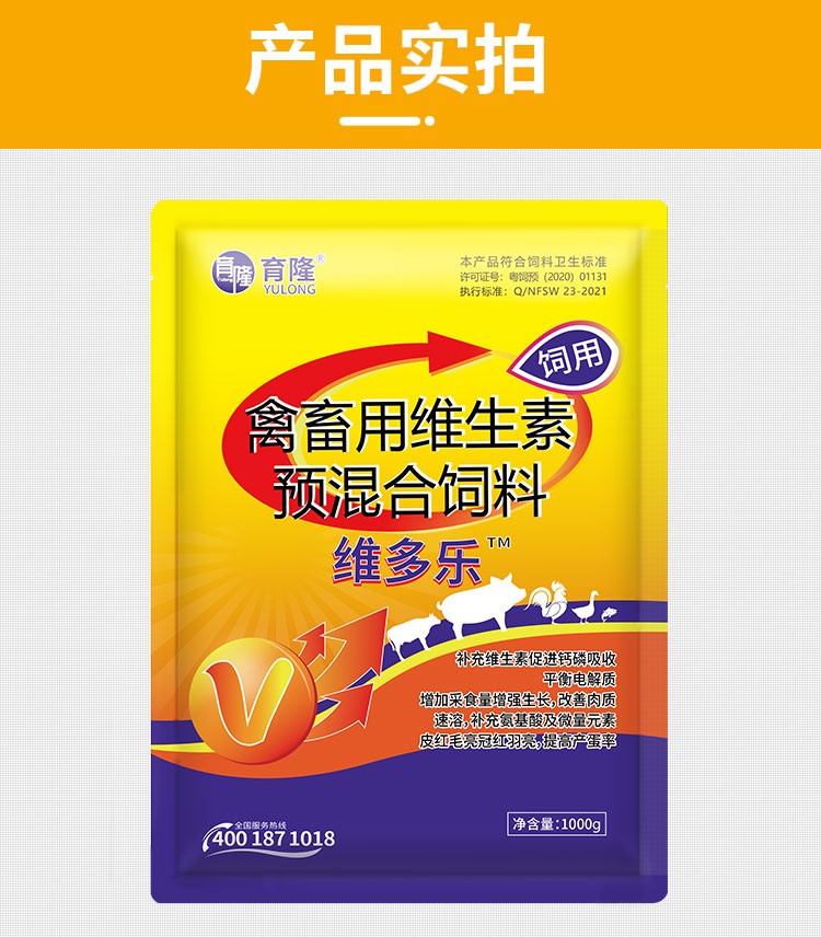 育隆维多乐(禽畜用维生素预混合饲料) 产品实拍